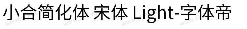 小合简化体 宋体 Light字体转换